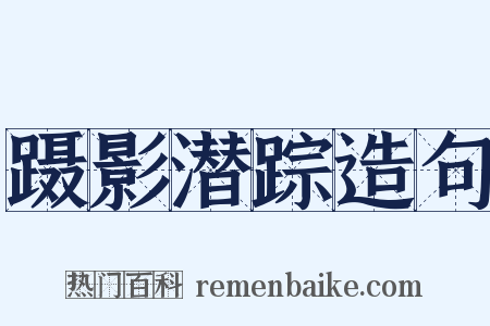 蹑影潜踪造句是什么意思的图片
